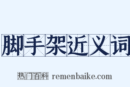脚手架近义词是什么意思的图片